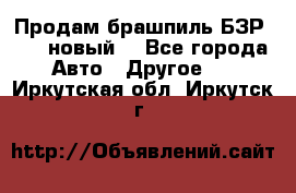 Продам брашпиль БЗР-14-2 новый  - Все города Авто » Другое   . Иркутская обл.,Иркутск г.